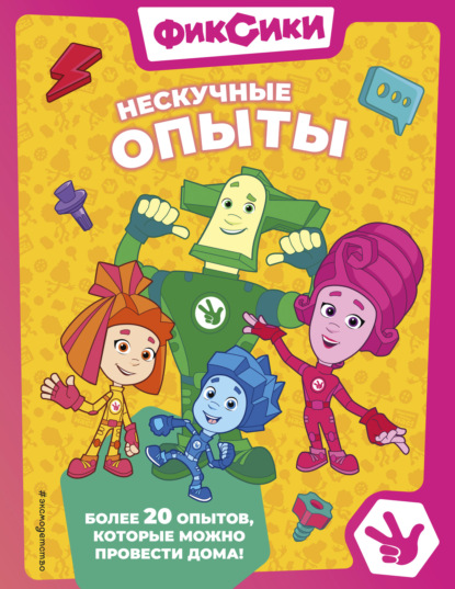 Фиксики. Нескучные опыты