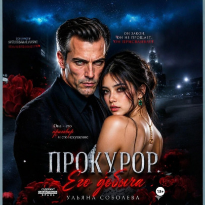 Аудиокнига «Прокурор. Его добыча», Ульяна Соболева