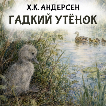 Аудиокнига «Гадкий утёнок», Ганс Христиан Андерсен