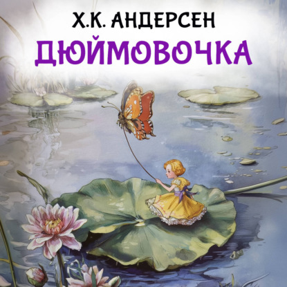 Аудиокнига «Дюймовочка», Ганс Христиан Андерсен
