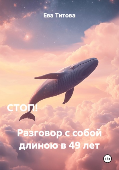СТОП!                                                                        Разговор с собой длиною в 49 лет