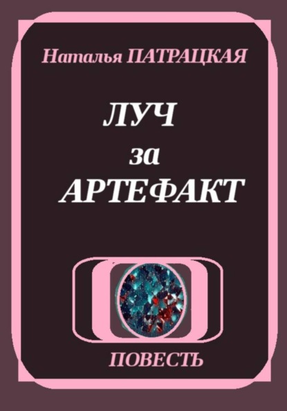 Луч за артефакт