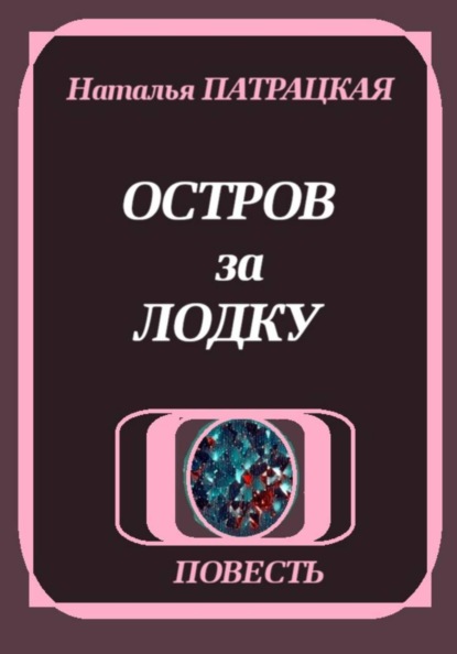 Остров за лодку