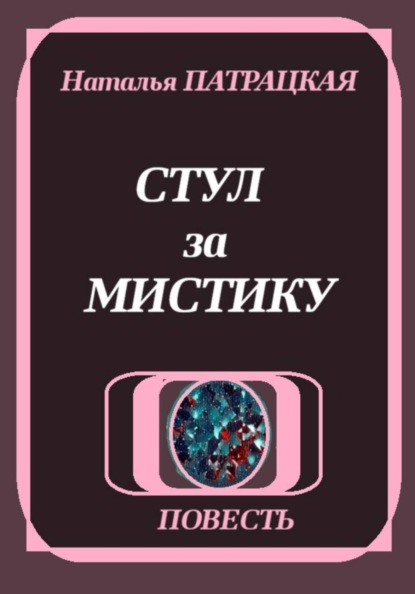 Стул за мистику