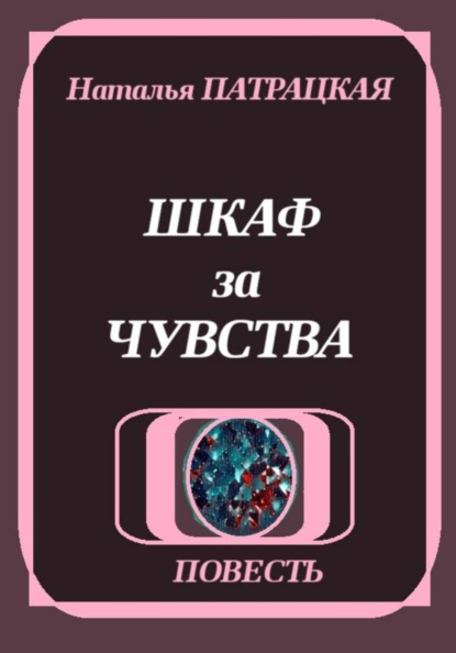 Шкаф за чувства