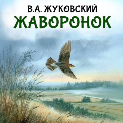 Аудиокнига «Жаворонок», Василий Жуковский