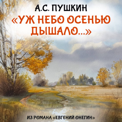 Аудиокнига «Уж небо осенью дышало», Александр Пушкин