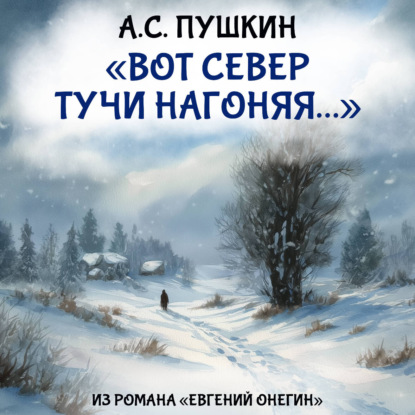 Аудиокнига «Вот север тучи нагоняя», Александр Пушкин