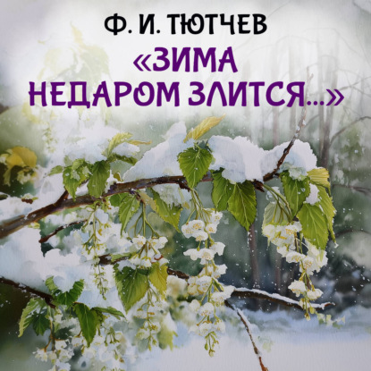 Аудиокнига «Зима недаром злится», Федор Тютчев