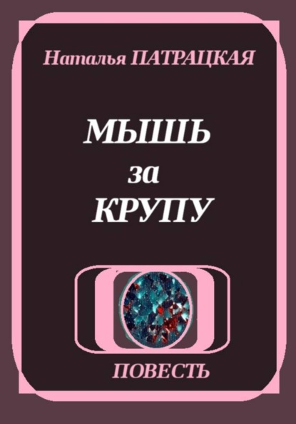 Мышь за крупу