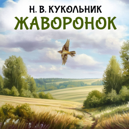 Аудиокнига «Жаворонок», Нестор Кукольник