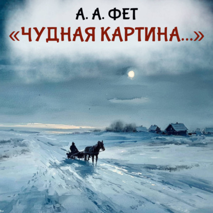 Аудиокнига «Чудная картина», Афанасий Фет