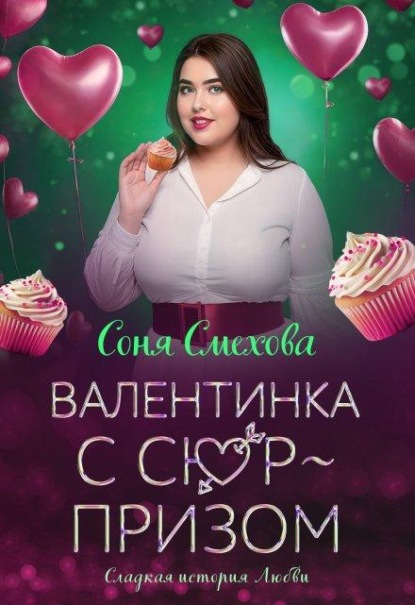 Валентинка с сюрпризом