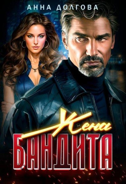Жена бандита 