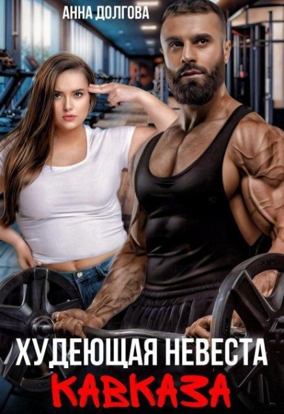 Худеющая невеста Кавказа 