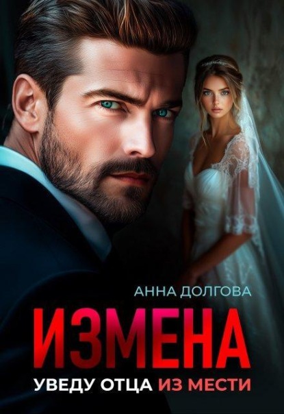 Измена. Уведу отца из мести 