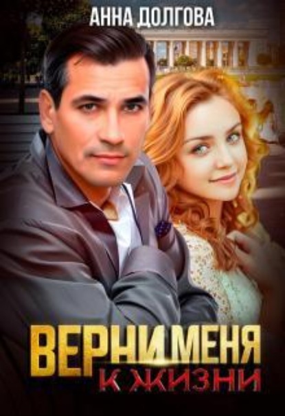 Верни меня к жизни 