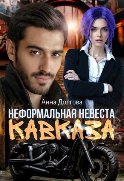 Неформальная невеста Кавказа 