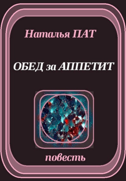 Обед за аппетит