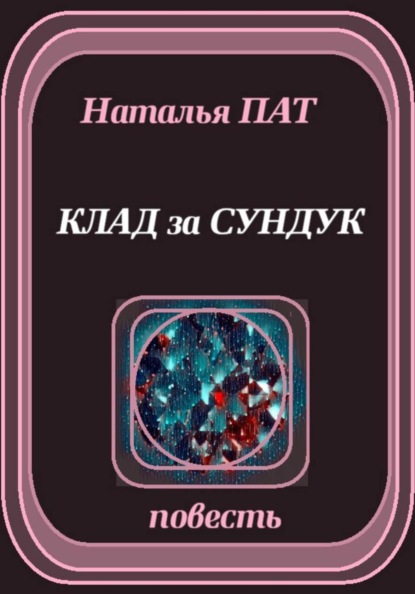 Клад за сундук