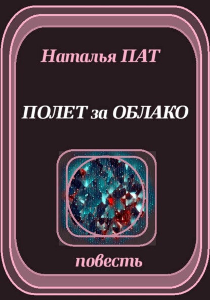 Полет за облако