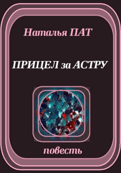 Прицел за астру