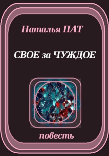 Свое за чуждое
