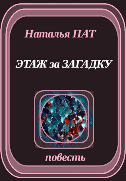 Этаж за загадку
