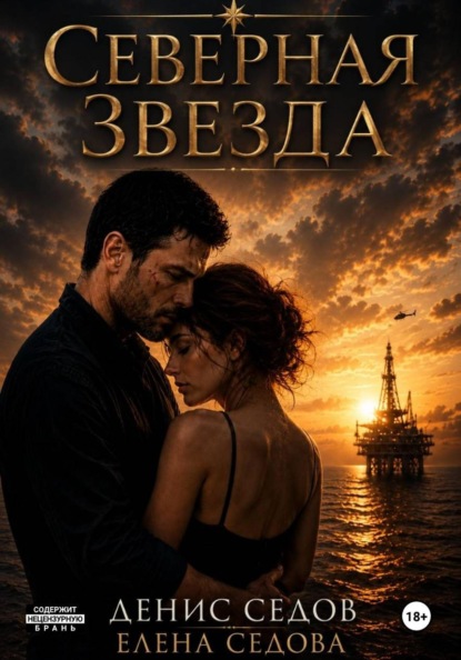 Северная Звезда