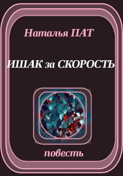 Ишак за скорость