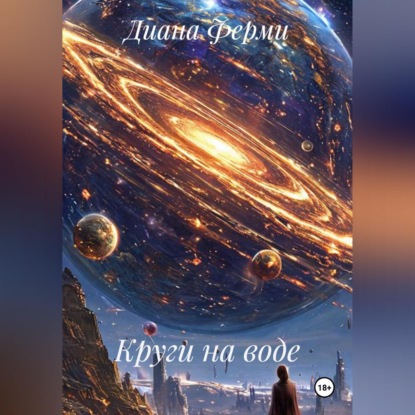 Аудиокнига «Круги на воде.», Диана Ферми