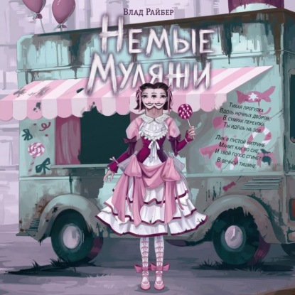 Немые муляжи