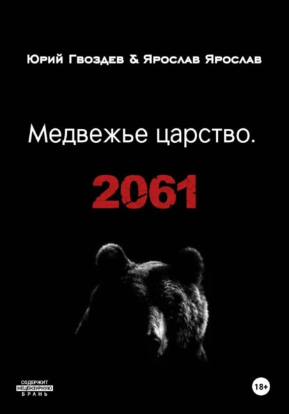 Медвежье царство. 2061