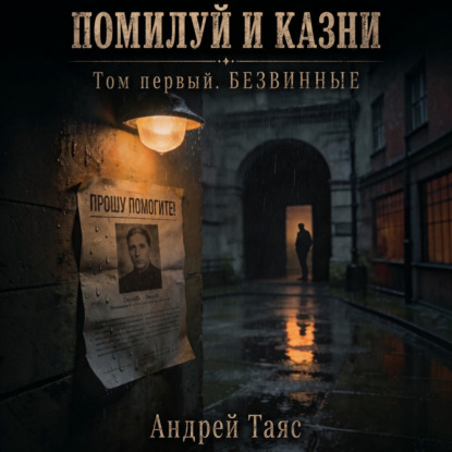 Аудиокнига «Помилуй и казни. Том первый. Безвинные», Андрей Таяс