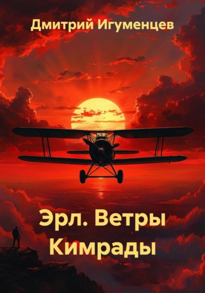 Эрл. Ветры Кимрады