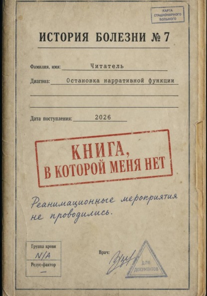Смерть читателя