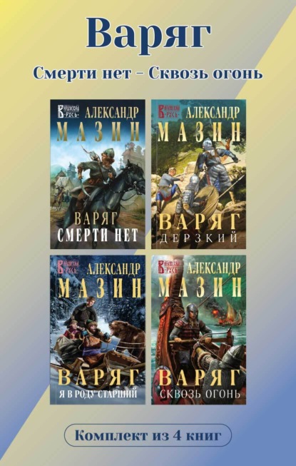 Варяг. Комплект из 4 книг. Смерти нет - Сквозь огонь