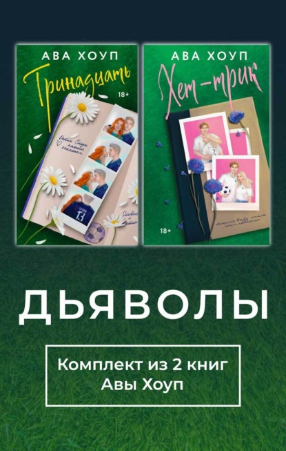 Дьяволы. Комплект из 2 книг Авы Хоуп