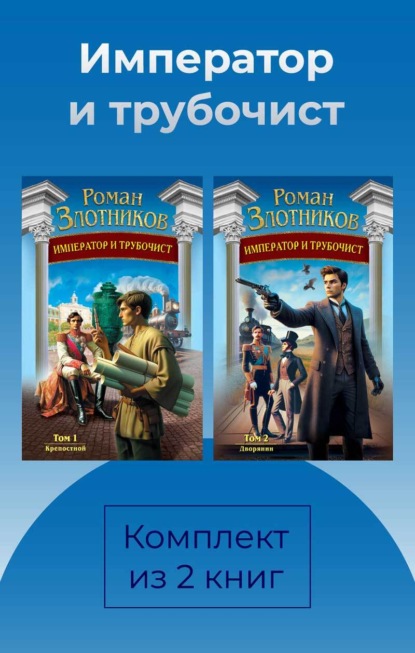 Император и трубочист. Комплект из 2 книг