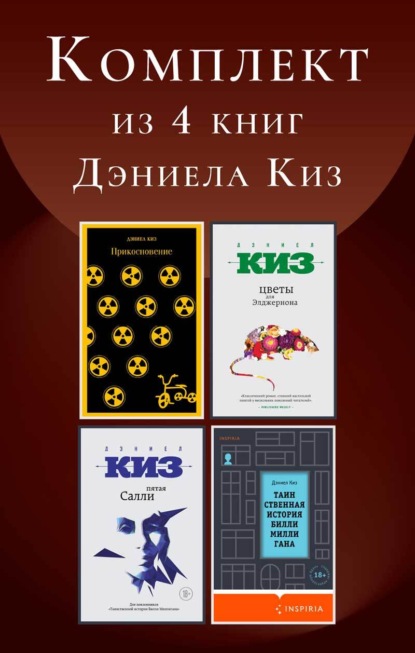 Комплект из 4 книг Дэниела Киза