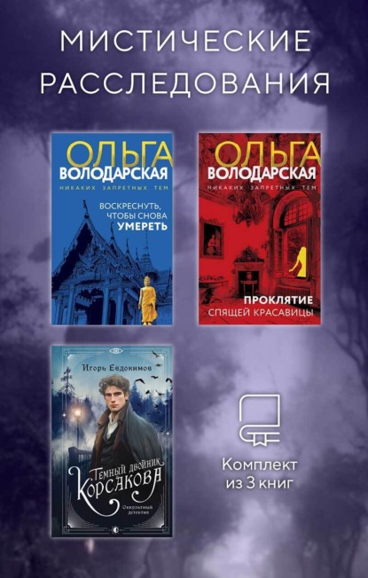Мистические расследования. Комплект из 3 книг