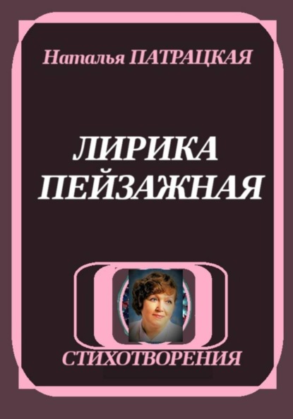 ЛИРИКА ПЕЙЗАЖНАЯ