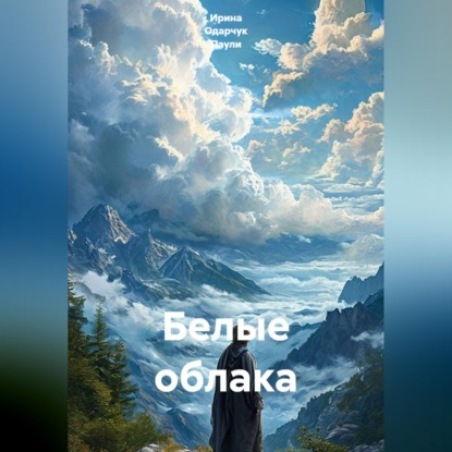 Аудиокнига «Белые облака», Ирина Одарчук Паули