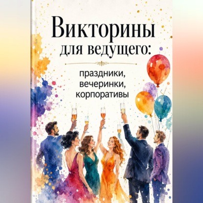 Аудиокнига «Викторины для ведущего: праздники, вечеринки, корпоративы», Михаил Орлов
