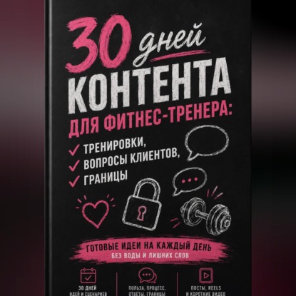 Аудиокнига «30 дней контента для фитнес-тренера: тренировки, вопросы клиентов, границы», Мария Власова