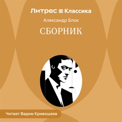 Аудиокнига «Сборник», Александр Блок