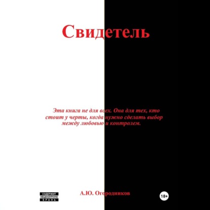 Свидетель