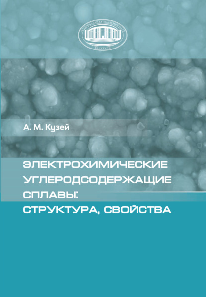 Электрохимические углеродсодержащие сплавы: структура, свойства