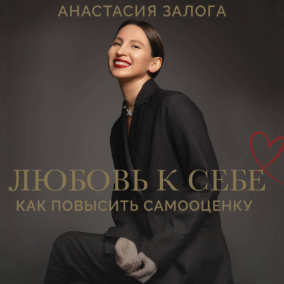 Как обрести любовь к себе. Практическое руководство