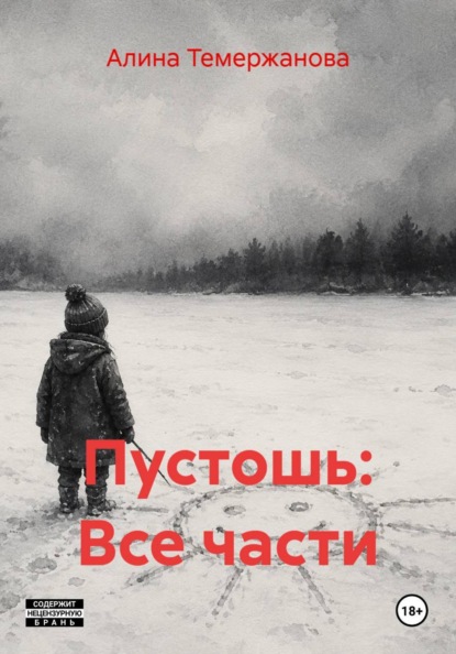 Пустошь: Все части